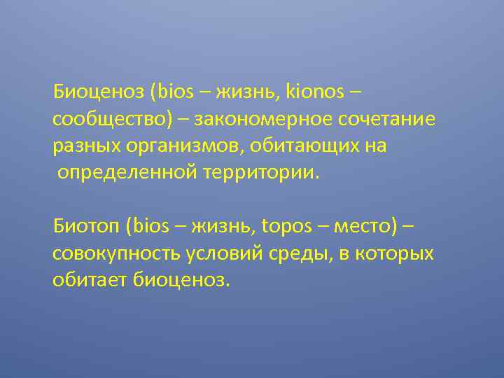 Биоценоз (bios – жизнь, kionos – сообщество) – закономерное сочетание разных организмов, обитающих на