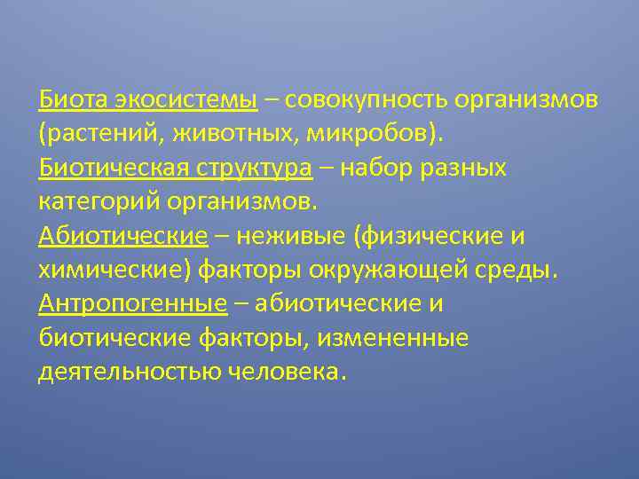 Биота экосистемы – совокупность организмов (растений, животных, микробов). Биотическая структура – набор разных категорий