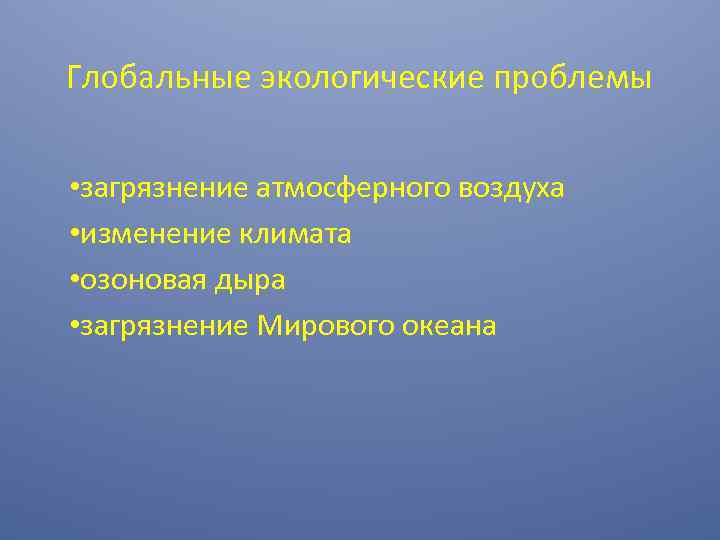 Глобальные экологические проблемы • загрязнение атмосферного воздуха • изменение климата • озоновая дыра •