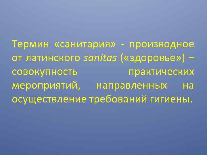 Термин «санитария» - производное от латинского sanitas ( «здоровье» ) – совокупность практических мероприятий,