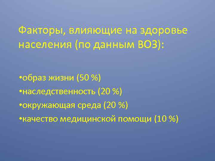 Факторы, влияющие на здоровье населения (по данным ВОЗ): • образ жизни (50 %) •