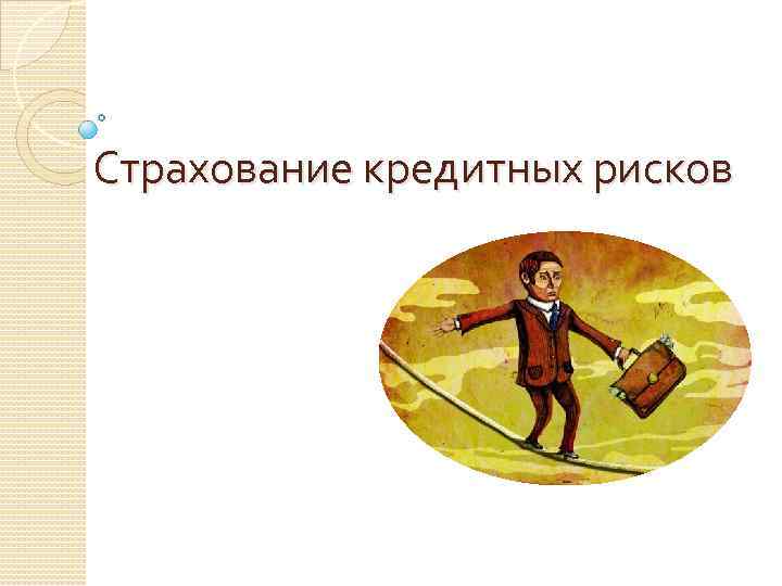 Страхование кредитных рисков 