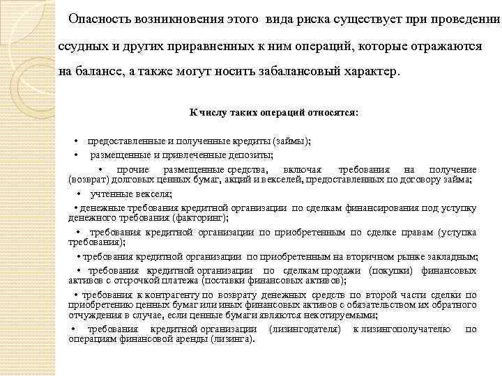  Опасность возникновения этого вида риска существует при проведении ссудных и других приравненных к