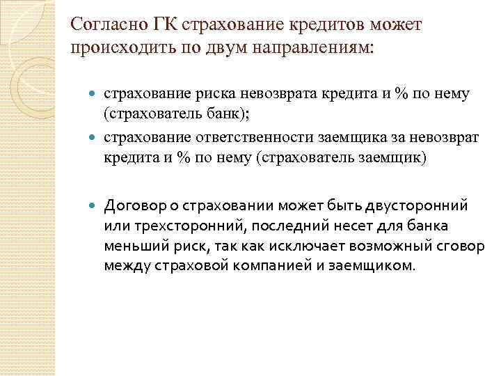 Согласно ГК страхование кредитов может происходить по двум направлениям: страхование риска невозврата кредита и