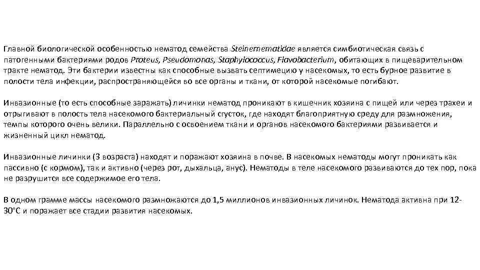 Главной биологической особенностью нематод семейства Steinernematidae является симбиотическая связь с патогенными бактериями родов Proteus,
