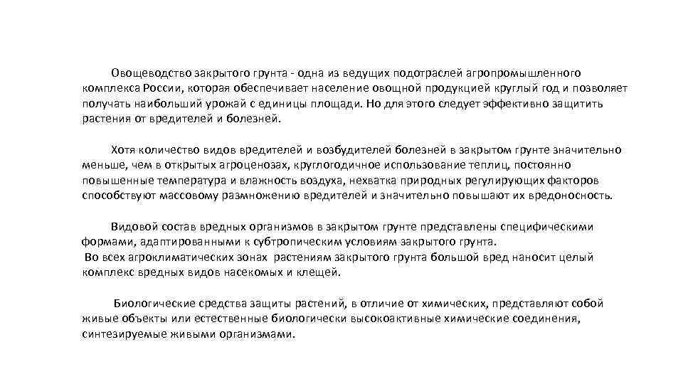  Овощеводство закрытого грунта - одна из ведущих подотраслей агропромышленного комплекса России, которая обеспечивает