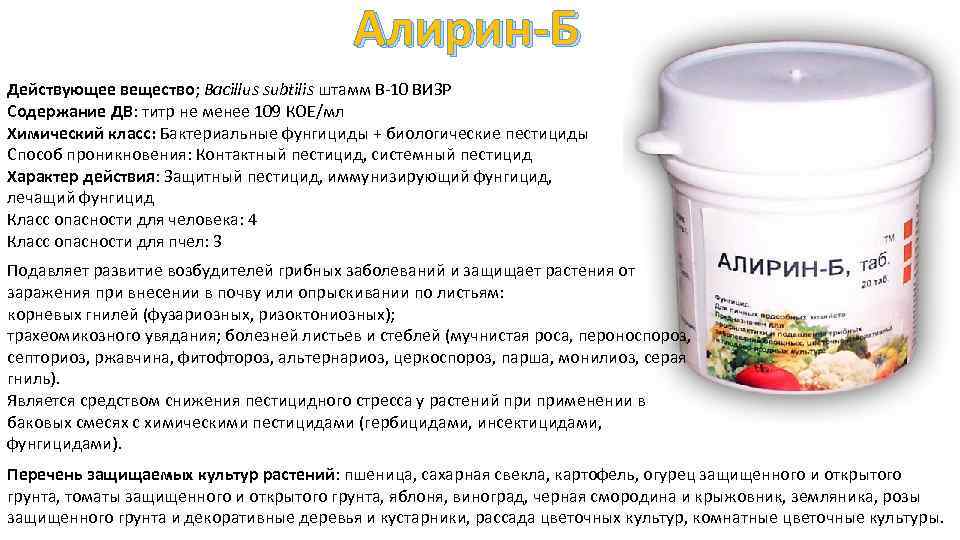 Алирин-Б Действующее вещество; Bacillus subtilis штамм В-10 ВИЗР Содержание ДВ: титр не менее 109