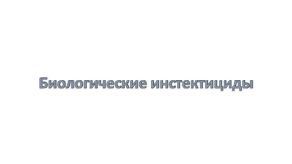 Биологические инстектициды 
