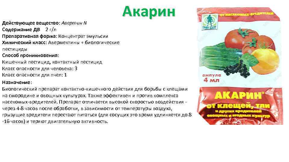 Акарин Действующее вещество: Авертин N Содержание ДВ 2 г/л Препаративная форма: Концентрат эмульсии Химический