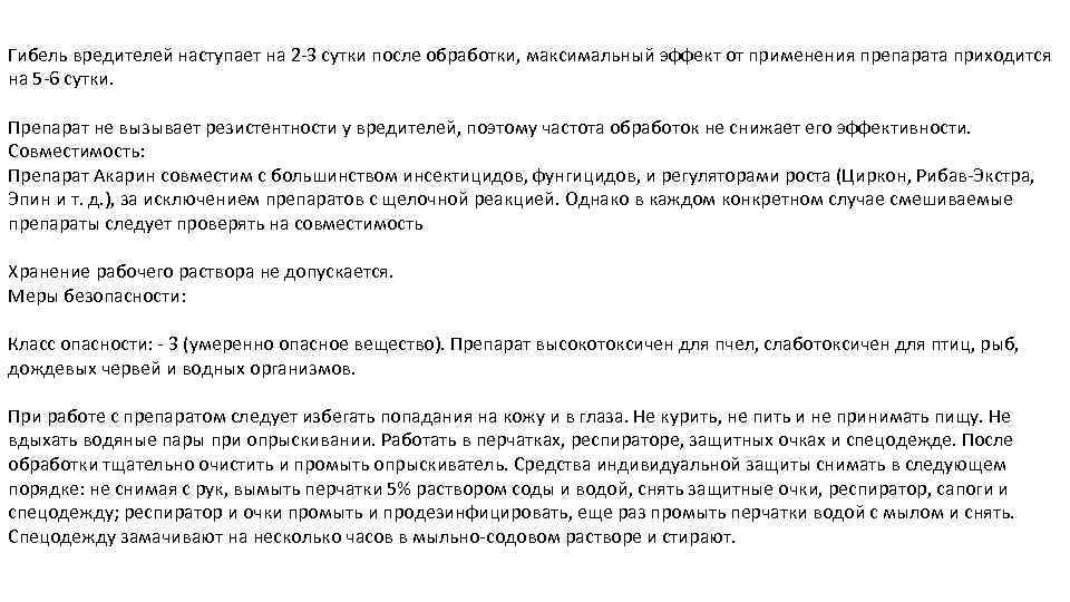 Гибель вредителей наступает на 2 -3 сутки после обработки, максимальный эффект от применения препарата
