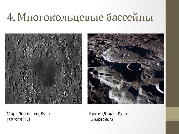 4. Многокольцевые бассейны Море Восточное, Луна. [astronet. ru] Кратер Дедал, Луна. [wikipedia. ru] 