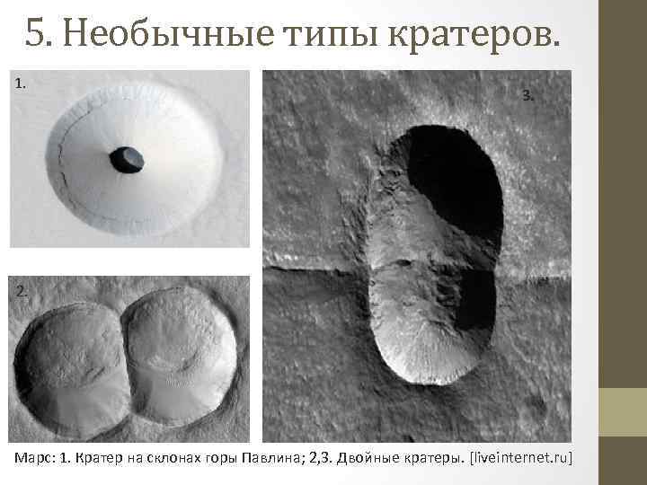 5. Необычные типы кратеров. 1. 3. 2. Марс: 1. Кратер на склонах горы Павлина;
