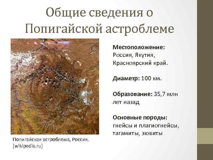 Общие сведения о Попигайской астроблеме Местоположение: Россия, Якутия, Красноярский край. Диаметр: 100 км. Образование: