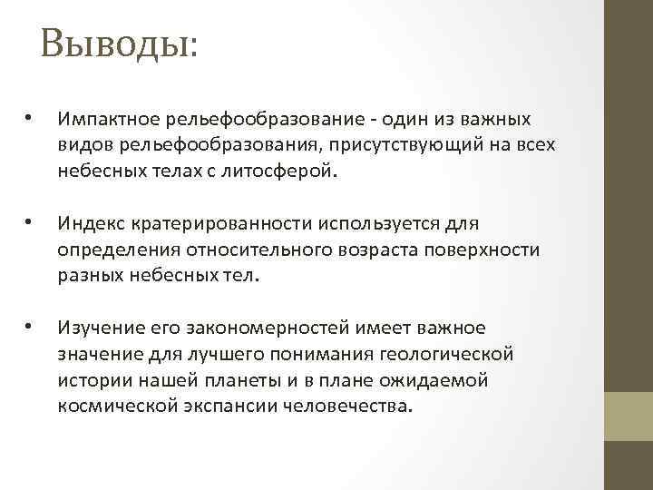 Выводы: • Импактное рельефообразование - один из важных видов рельефообразования, присутствующий на всех небесных
