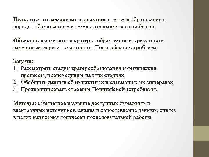 Цель: изучить механизмы импактного рельефообразования и породы, образованные в результате импактного события. Объекты: импактиты