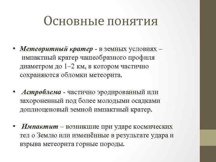 Основные понятия • Метеоритный кратер - в земных условиях – импактный кратер чашеобразного профиля