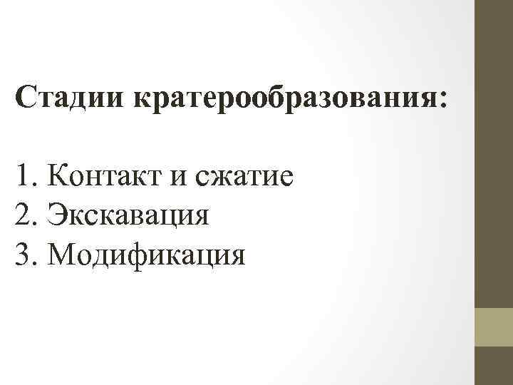 Стадии кратерообразования: 1. Контакт и сжатие 2. Экскавация 3. Модификация 
