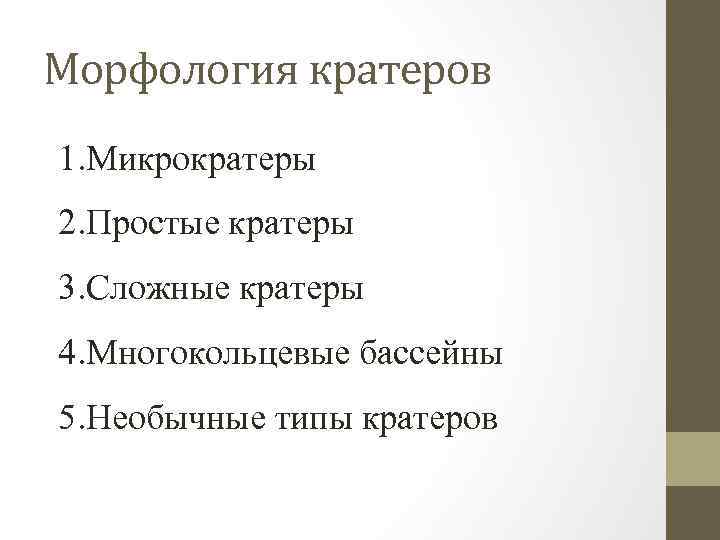 Морфология кратеров 1. Микрократеры 2. Простые кратеры 3. Сложные кратеры 4. Многокольцевые бассейны 5.