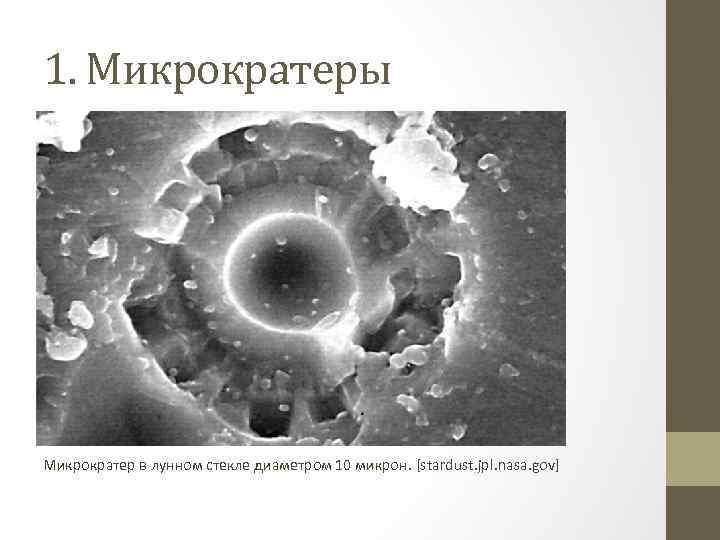 1. Микрократеры Микрократер в лунном стекле диаметром 10 микрон. [stardust. jpl. nasa. gov] 