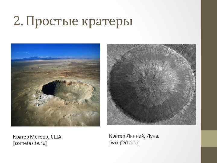 2. Простые кратеры Кратер Метеор, США. [сometasite. ru] Кратер Линней, Луна. [wikipedia. ru] 