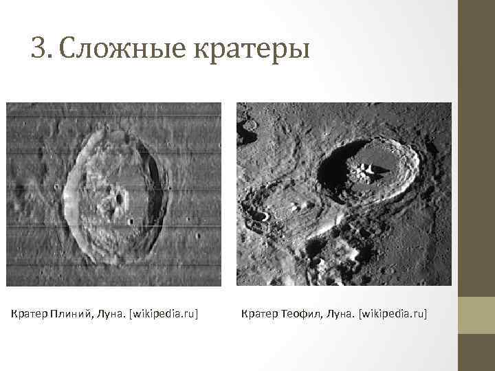 3. Сложные кратеры Кратер Плиний, Луна. [wikipedia. ru] Кратер Теофил, Луна. [wikipedia. ru] 