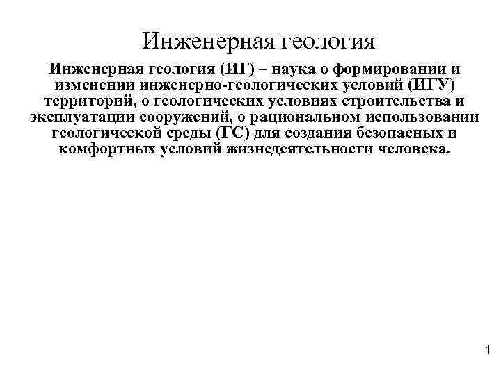 Инженерная геология (ИГ) – наука о формировании и изменении инженерно-геологических условий (ИГУ) территорий, о