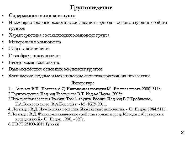 Грунтоведение • Содержание термина «грунт» • • Инженерно-геологические классификации грунтов – основа изучения свойств