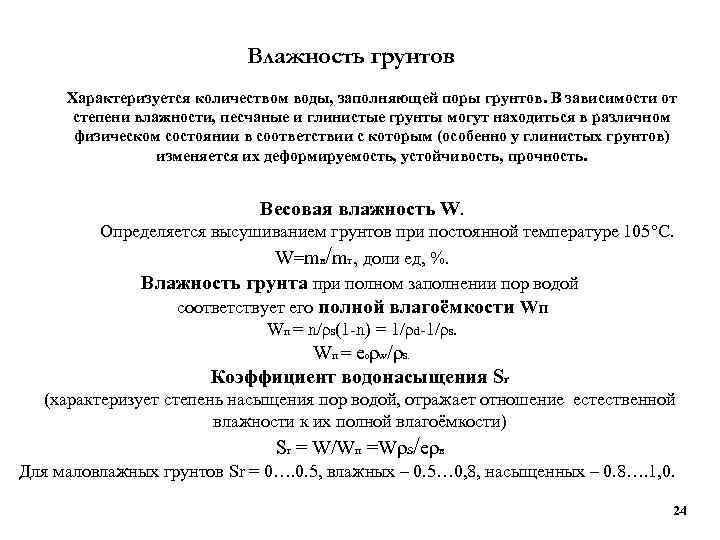 Влажность грунтов Характеризуется количеством воды, заполняющей поры грунтов. В зависимости от степени влажности, песчаные