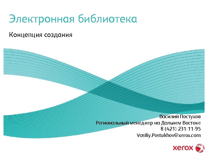Электронная библиотека Концепция создания Василий Постухов Региональный менеджер на Дальнем Востоке 8 (421) 231
