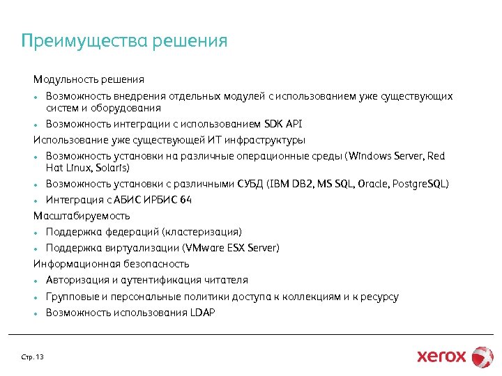 Преимущества решения Модульность решения • Возможность внедрения отдельных модулей с использованием уже существующих систем