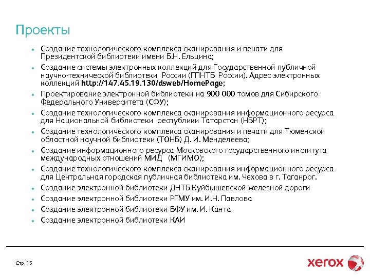 Проекты • • • Стр. 15 Создание технологического комплекса сканирования и печати для Президентской