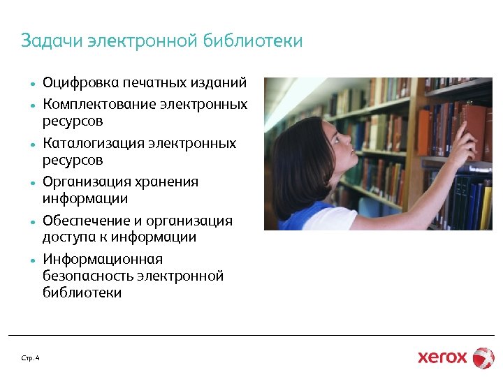 Задачи электронной библиотеки • • • Стр. 4 Оцифровка печатных изданий Комплектование электронных ресурсов