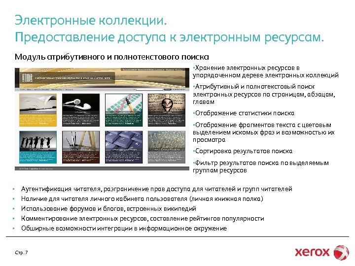 Электронные коллекции. Предоставление доступа к электронным ресурсам. Модуль атрибутивного и полнотекстового поиска §Хранение электронных