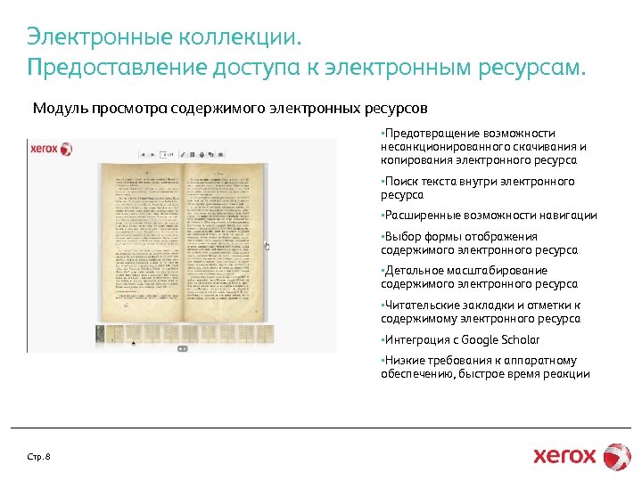 Электронные коллекции. Предоставление доступа к электронным ресурсам. Модуль просмотра содержимого электронных ресурсов §Предотвращение возможности