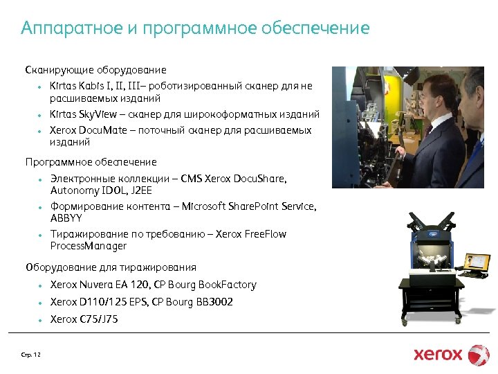 Аппаратное и программное обеспечение Сканирующие оборудование • Kirtas Kabis I, III– роботизированный сканер для