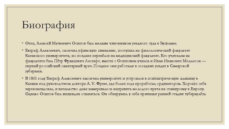 Биография ◦ Отец, Алексей Матвеевич Осипов был мелким чиновником уездного суда в Бугульме. ◦