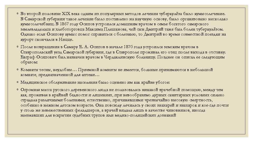 ◦ Во второй половине XIX века одним из популярных методов лечения туберкулёза было кумысолечение.