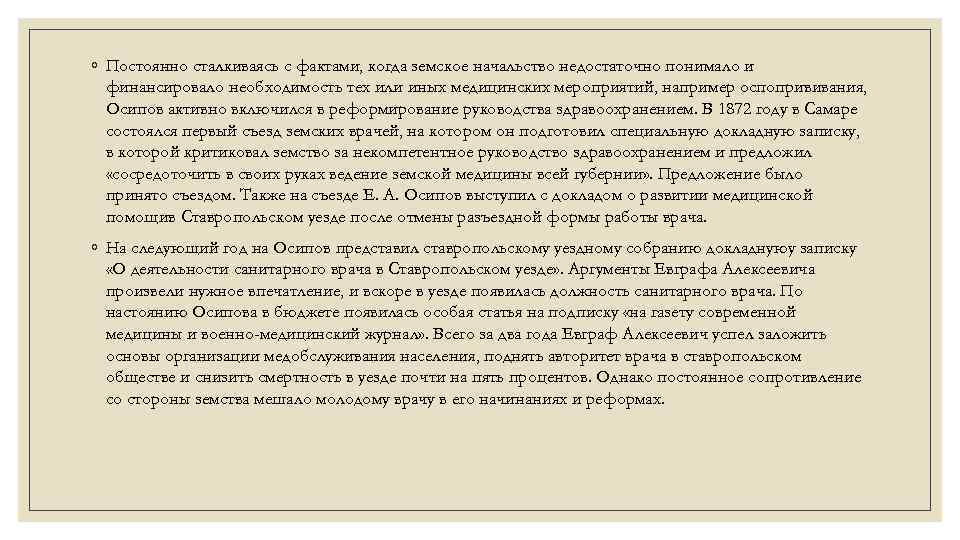 ◦ Постоянно сталкиваясь с фактами, когда земское начальство недостаточно понимало и финансировало необходимость тех