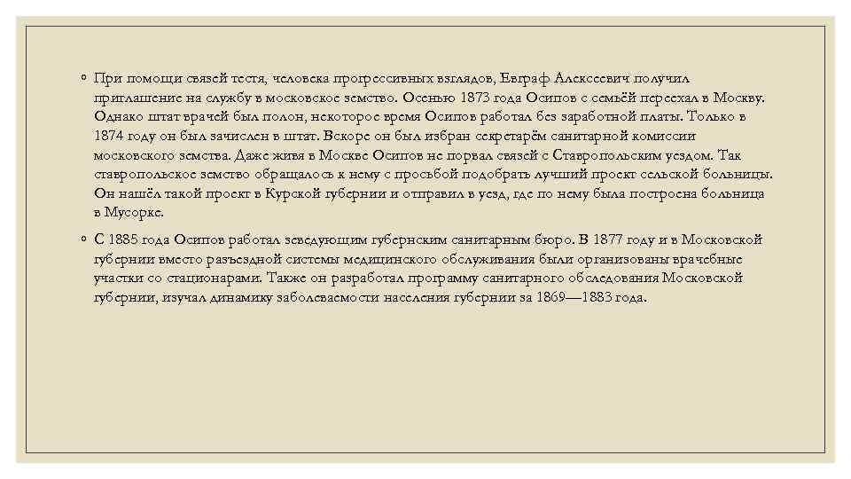 ◦ При помощи связей тестя, человека прогрессивных взглядов, Евграф Алексеевич получил приглашение на службу