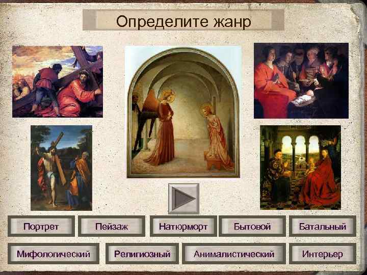 Определите жанр Портрет Мифологический Пейзаж Натюрморт Религиозный Бытовой Анималистический Батальный Интерьер 