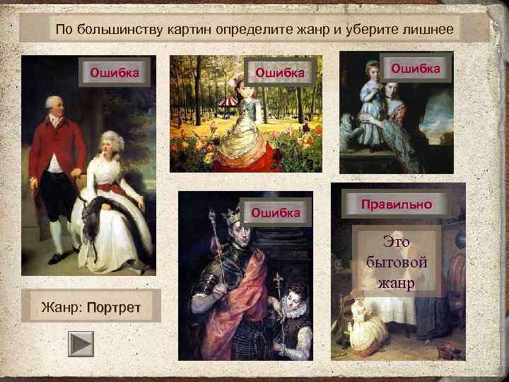 По большинству картин определите жанр и уберите лишнее Ошибка Правильно Это бытовой жанр Жанр: