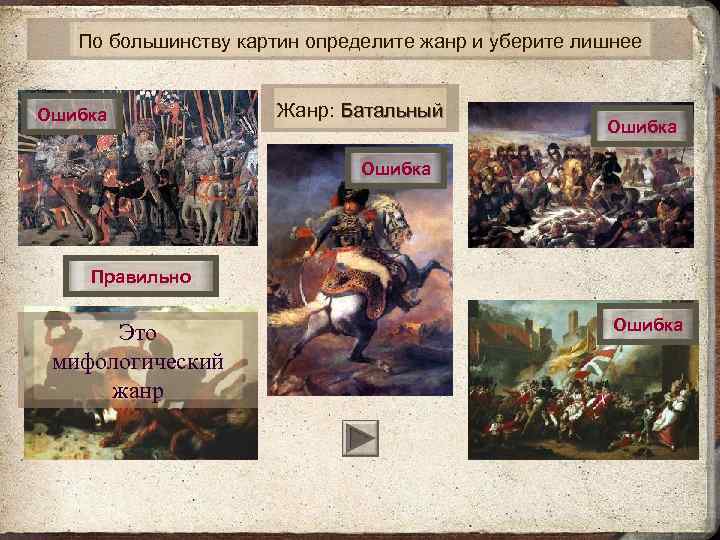 По большинству картин определите жанр и уберите лишнее Ошибка Жанр: Батальный Ошибка Правильно Это