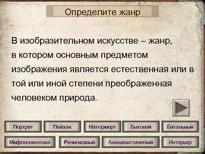 Определите жанр В изобразительном искусстве – жанр, в котором основным предметом изображения является естественная