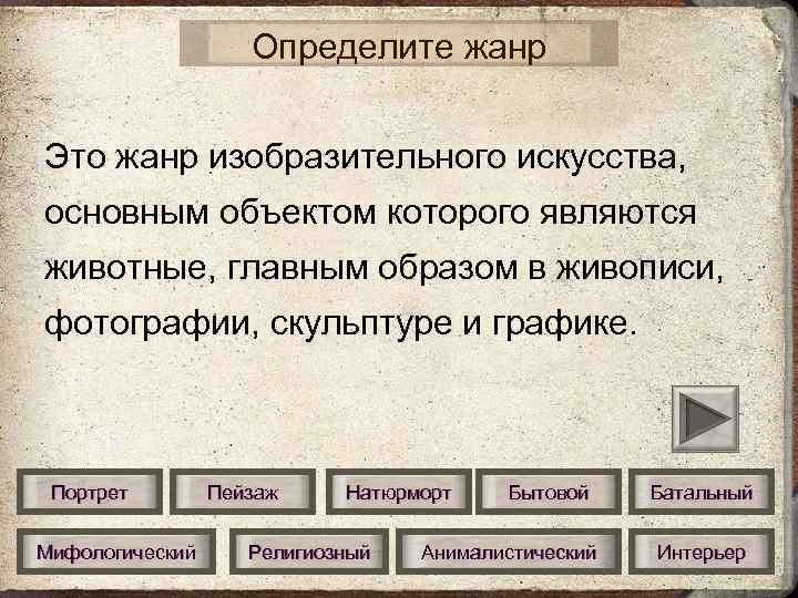 Определите жанр Это жанр изобразительного искусства, основным объектом которого являются животные, главным образом в