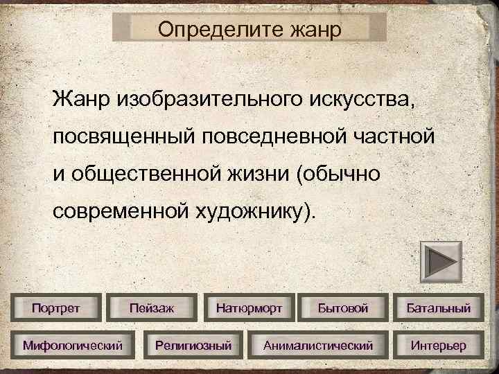 Определите жанр Жанр изобразительного искусства, посвященный повседневной частной и общественной жизни (обычно современной художнику).