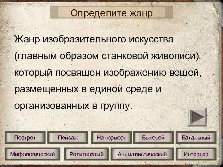 Определите жанр Жанр изобразительного искусства (главным образом станковой живописи), который посвящен изображению вещей, размещенных