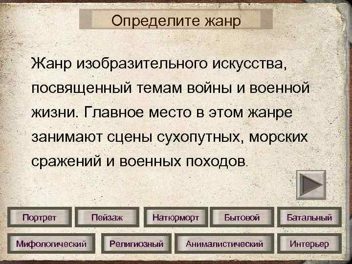 Определите жанр Жанр изобразительного искусства, посвященный темам войны и военной жизни. Главное место в