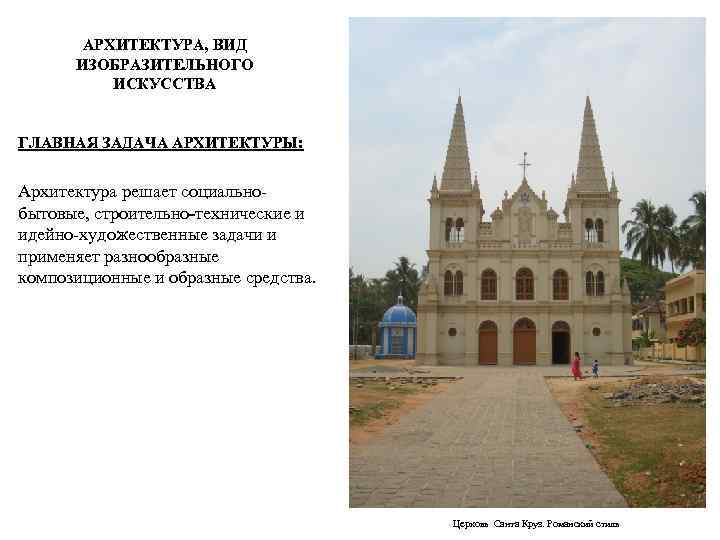 АРХИТЕКТУРА, ВИД ИЗОБРАЗИТЕЛЬНОГО ИСКУССТВА ГЛАВНАЯ ЗАДАЧА АРХИТЕКТУРЫ: Архитектура решает социальнобытовые, строительно-технические и идейно-художественные задачи