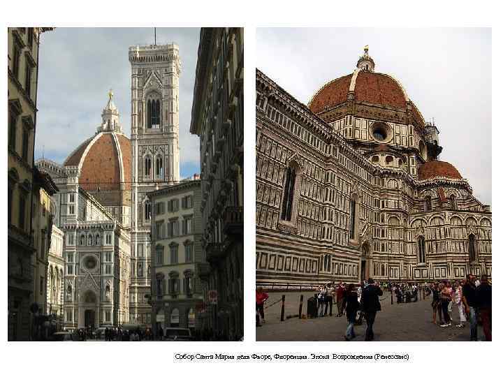 Собор Санта Мария дель Фьоре, Флоренция. Эпоха Возрождения (Ренессанс) 
