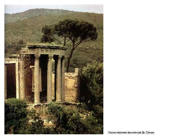 Садово-парковая архитектура Др. Греции 